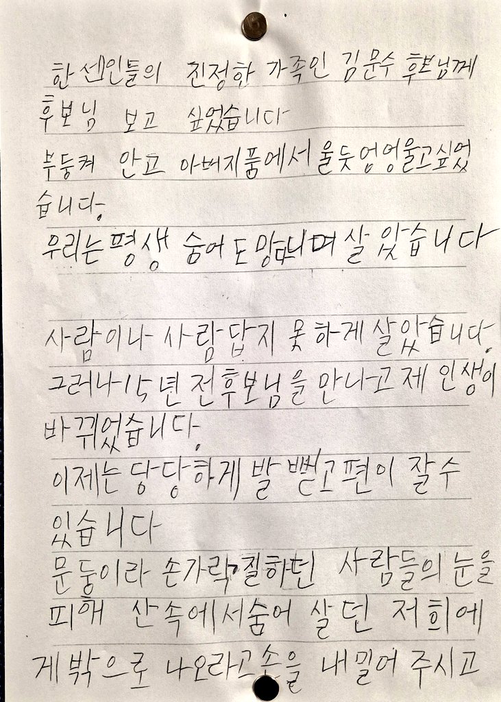yoongaphee's tweet image. 김문수 후보에게 한센인 학생이 보낸 손편지