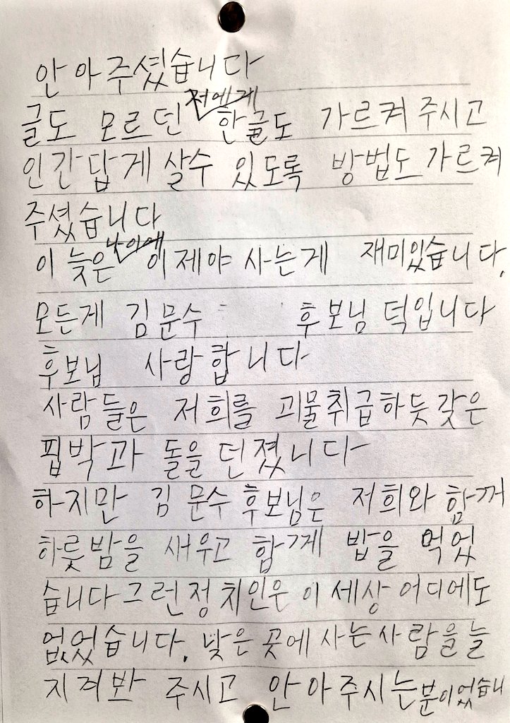 yoongaphee's tweet image. 김문수 후보에게 한센인 학생이 보낸 손편지