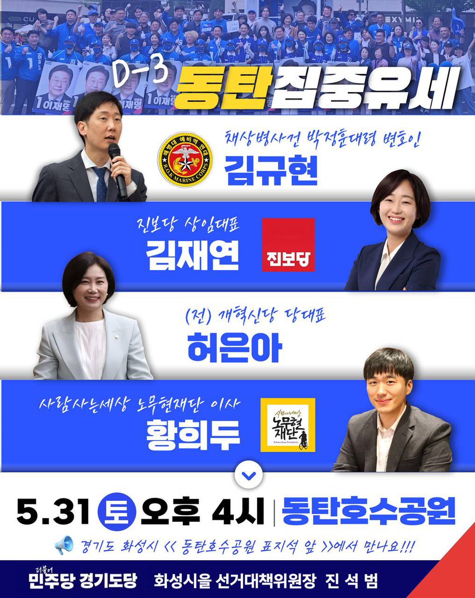 [이준석 후보는 동탄을 떠나라!]
동탄주민 여러분! 
이준석 후보를 가장 잘 아는 #허은아 전)개혁신당 대표와 #황희두 노무현재단 이사가 5월 31일(토요일) 오후 4시 동탄 호수공원에 옵니다. 
채상병사건 박정훈대령 변호인 #김규현과 #김재연 진보당 상임대표도 함께 합니다. 
동탄공동체를 지킵시다