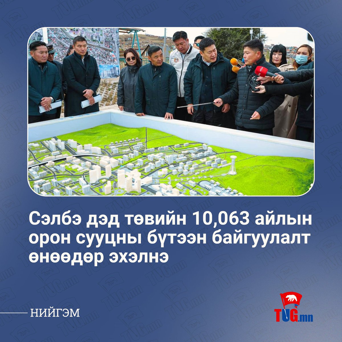 🔵Сэлбэ дэд төвийн орон сууцны бүтээн байгуулалт өнөөдөр буюу тавдугаар сарын 29-нд эхлэх гэж байна