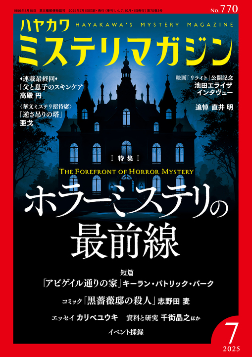 次号予告🐉🐉が話題の《ミステリマガジン》ですが、好評発売中の7月号