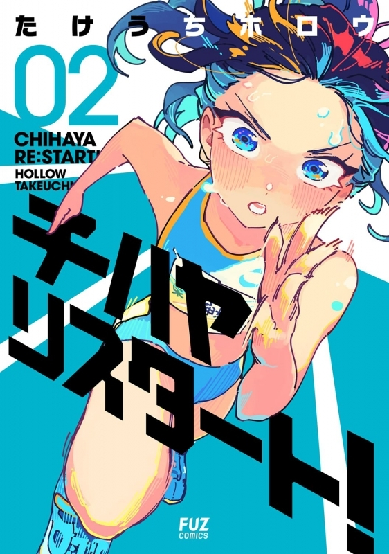 明日の発売新刊情報～ FUZコミックス 「チハヤリスタート!(2)」が発売