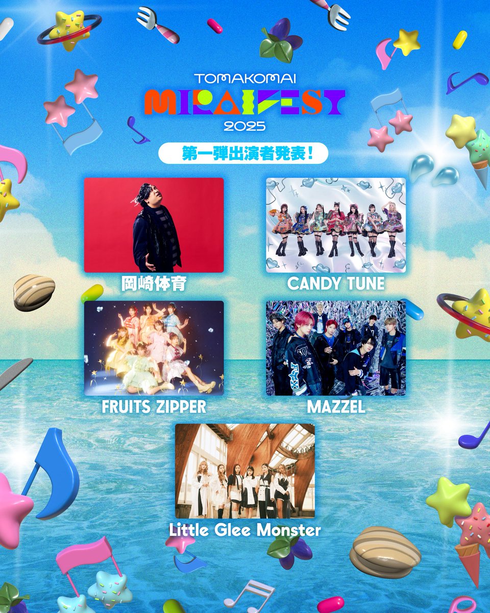 ／
2025年9月13日（土）・14日（日） 開催
「TOMAKOMAI MIRAI FEST 2025」
Little Glee Monsterの出演が決定✨
＼

🫧miraifest-tomakomai.jp

🫧オフィシャル2次先行受付中
w.pia.jp/t/tomakomaimir…
※チケットの詳細や注意事項については、公式サイトをご確認ください。

#TMF2025 #ミライフェスト
