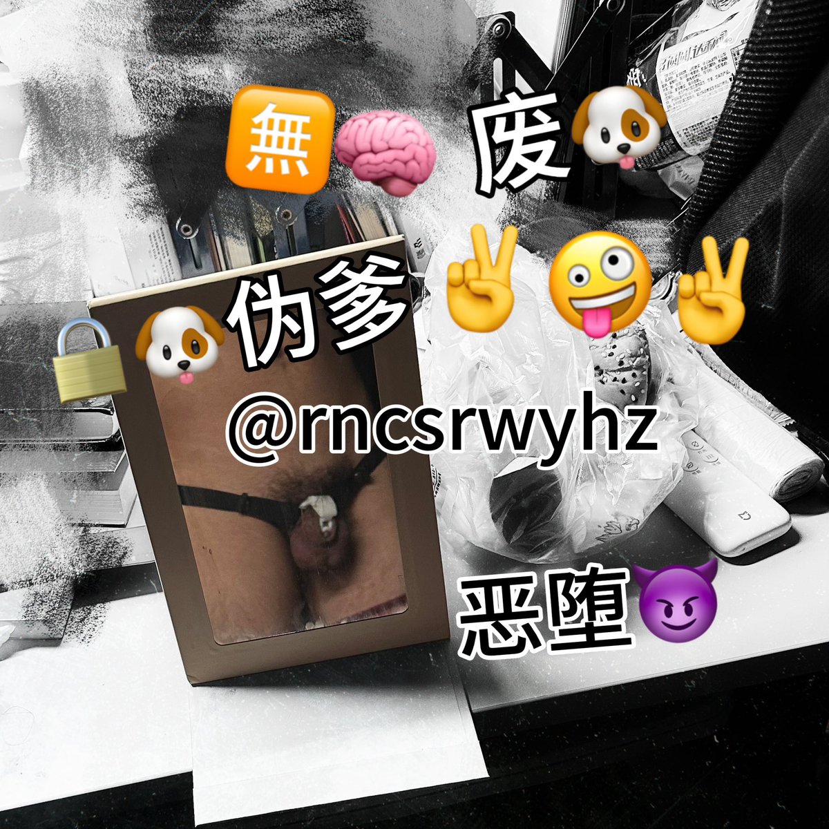 rncsrwyhz's tweet photo. 🔒恶堕1s的带锁挑战
第一次挑战长期戴锁
想被野爹强迫带上狗锁禁欲😋
有种锁废我🤪✌️

每关注➕2h
每点赞➕30min
每转推➕1.5h
每评论➕1h
#贞操锁 #cb锁 #锁狗 #恶堕 #伪主 https://t.co/qCt9p1WLB9