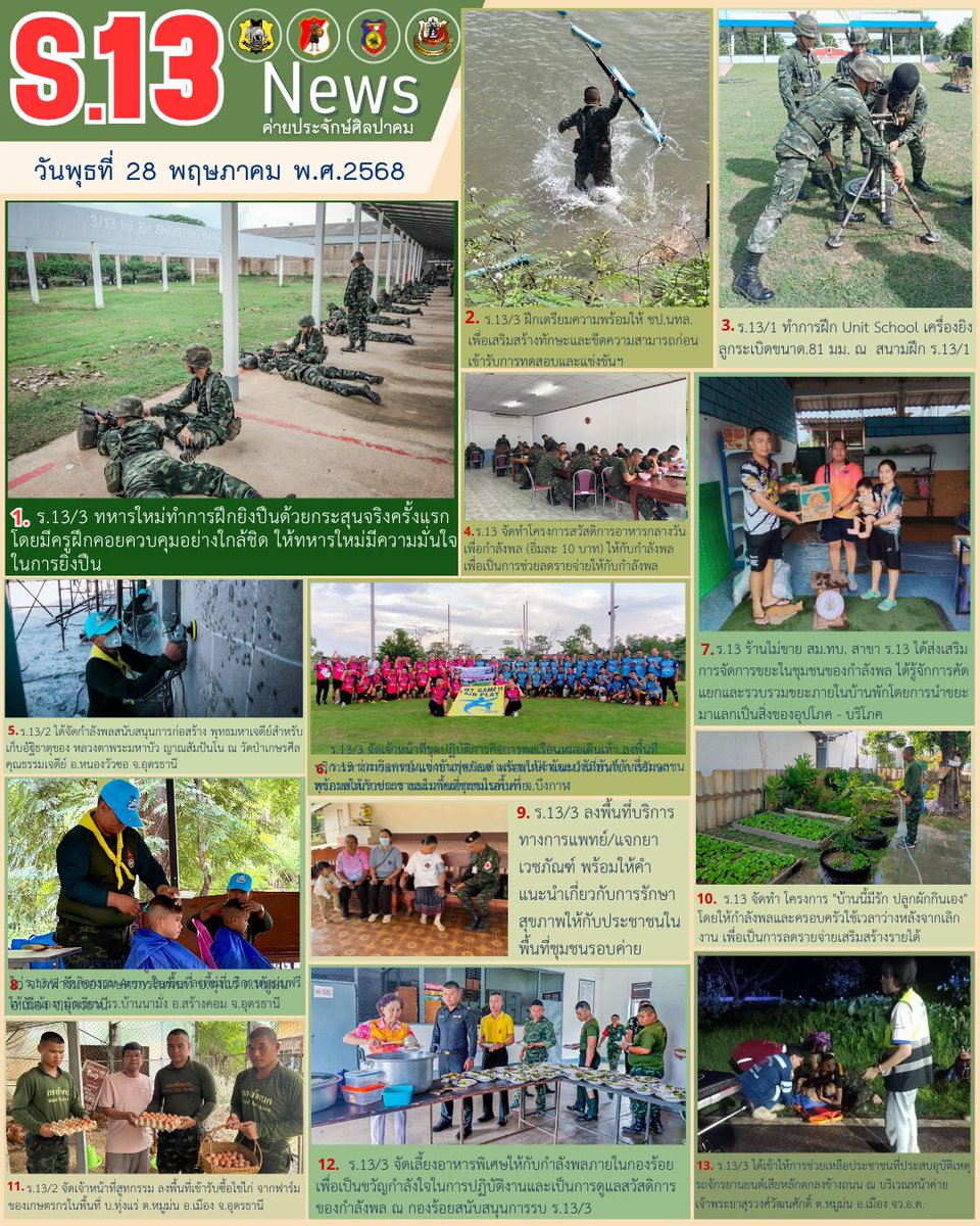 ArmyRinf13's tweet photo. 🗞️ข่าวกรมทหารราบที่ 13 ประจำวันที่ 28 พฤษภาคม 2568 📰
https://t.co/psWNV6DbdX

#กรมทหารราบที่13
#กองพลทหารราบที่3
#กองทัพภาคที่2
#3INFDIV
#ARMYSTRONG
#ศูนย์ประชาสัมพันธ์กองทัพบกArmyPRCenter https://t.co/xAVFNK4lBD