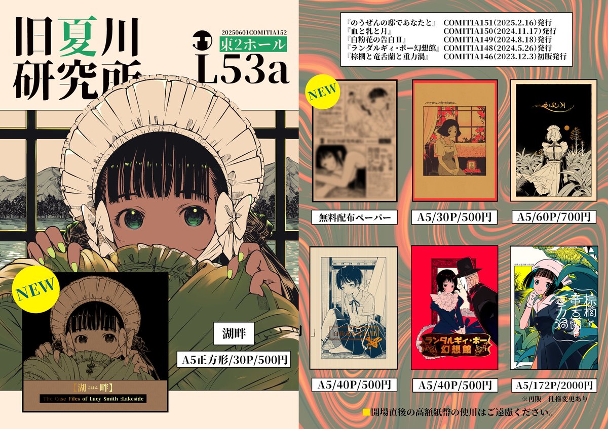 6/1 #COMITIA152 お品書きです

【東2ホール/L53a 旧夏川研究所】

新刊『湖畔』

既刊いろいろと無配ペーパーがあります
お品書きには載ってないけど色紙もあり
当日はどうぞよろしくお願いいたします。

#コミティア152
#COMITIA152お品書き 
#コミティア152お品書き 