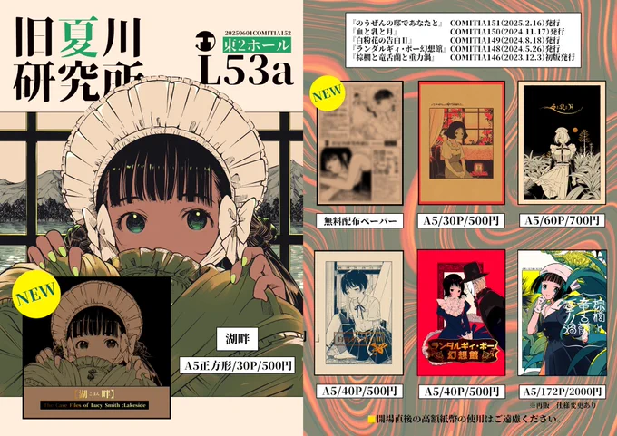6/1 #COMITIA152 お品書きです

【東2ホール/L53a 旧夏川研究所】

新刊『湖畔』

既刊いろいろと無配ペーパーがあります
お品書きには載ってないけど色紙もあり
当日はどうぞよろしくお願いいたします。

#コミティア152
#COMITIA152お品書き 
#コミティア152お品書き 