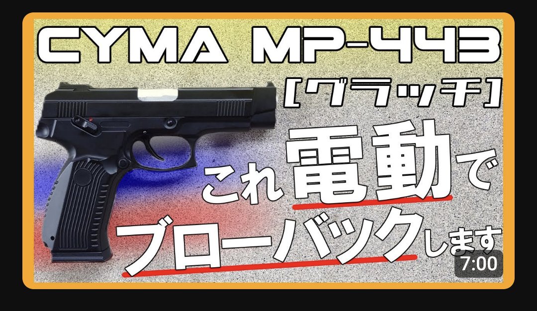 ShinzakiAirsoft's tweet photo. 動画できた!
今度こそちゃんとレビュー出来ました!
明日の17時にアップします〜!
#サバゲー #MP443 https://t.co/vPEENBsj9B