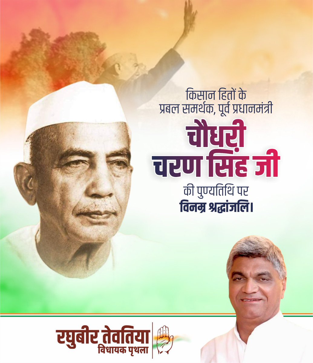 Raghubir Singh Tewatia (@raghubiramla) on Twitter photo рдХрд┐рд╕рд╛рдиреЛрдВ рдХреЗ рд╣рдХрд╝ рдХреА рдЖрд╡рд╛рдЬ рдмреБрд▓рдВрдж рдХрд░рдиреЗ рд╡рд╛рд▓реЗ рдФрд░ рдкреВрд░реНрд╡ рдкреНрд░рдзрд╛рдирдордВрддреНрд░реА рд╕реНрд╡рд░реНрдЧреАрдп рд╢реНрд░реА рдЪреМрдзрд░реА рдЪрд░рдг рд╕рд┐рдВрд╣ рдЬреА рдХреА рдкреБрдгреНрдпрддрд┐рдерд┐ рдкрд░ рд╡рд┐рдиреНрд░рдо рд╢реНрд░рджреНрдзрд╛рдЬрдВрд▓рд┐ рдФрд░ рд╢рддреН рд╢рддреН рдирдордиред
<a href="/jayantrld/">Jayant Singh</a> рдХрд┐рд╕рд╛рдиреЛрдВ рдХреЗ рд╣рдХрд╝ рдХреА рдЖрд╡рд╛рдЬ рдмреБрд▓рдВрдж рдХрд░рдиреЗ рд╡рд╛рд▓реЗ рдФрд░ рдкреВрд░реНрд╡ рдкреНрд░рдзрд╛рдирдордВрддреНрд░реА рд╕реНрд╡рд░реНрдЧреАрдп рд╢реНрд░реА рдЪреМрдзрд░реА рдЪрд░рдг рд╕рд┐рдВрд╣ рдЬреА рдХреА рдкреБрдгреНрдпрддрд┐рдерд┐ рдкрд░ рд╡рд┐рдиреНрд░рдо рд╢реНрд░рджреНрдзрд╛рдЬрдВрд▓рд┐ рдФрд░ рд╢рддреН рд╢рддреН рдирдордиред
<a href="/jayantrld/">Jayant Singh</a>