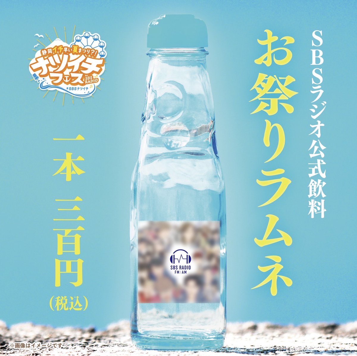 お祭りラムネ ☀️━━━━━━━━━━━━🌊 📣#SBSナツイチ お祭りラムネ