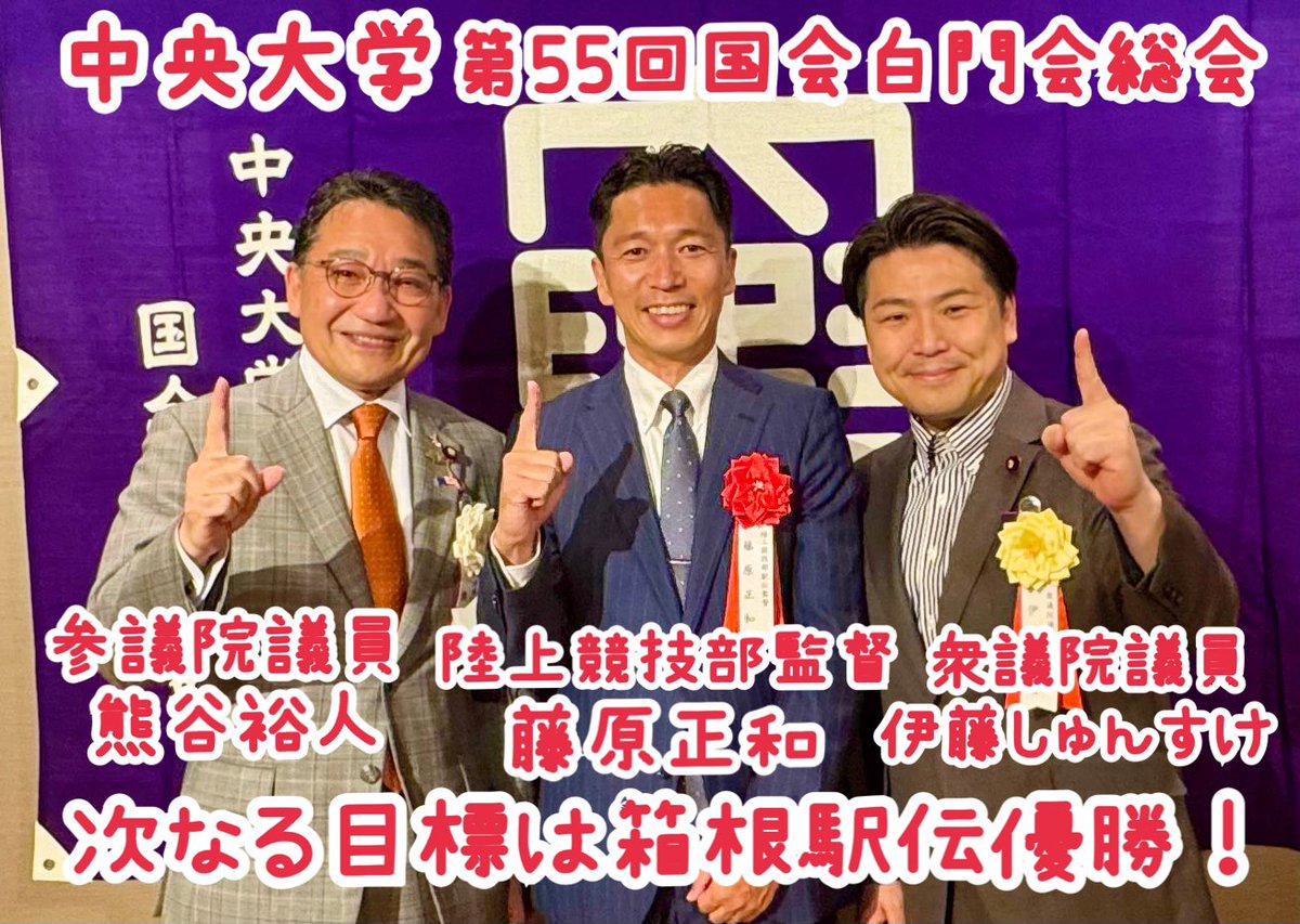 【中央大学国会白門会総会開催】
毎年、総会には中大出身の衆参国会議員や秘書、省庁の方々、法曹界など業界で活躍の方々などが沢山集まり交流します。
#箱根駅伝 優勝を悲願に、#藤原正和　監督と #熊谷裕人 参議院議員と！