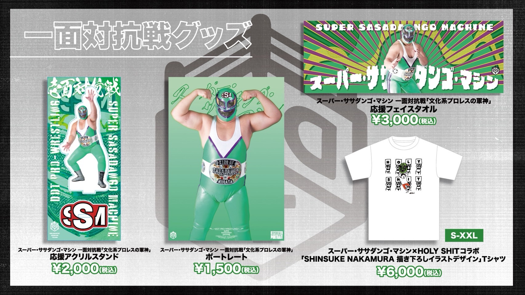 DDTプロレス スーパー・ササダンゴ・マシン×HOLY SHIT コラボTシャツ スーパー・ササダンゴ・マシン on X: 