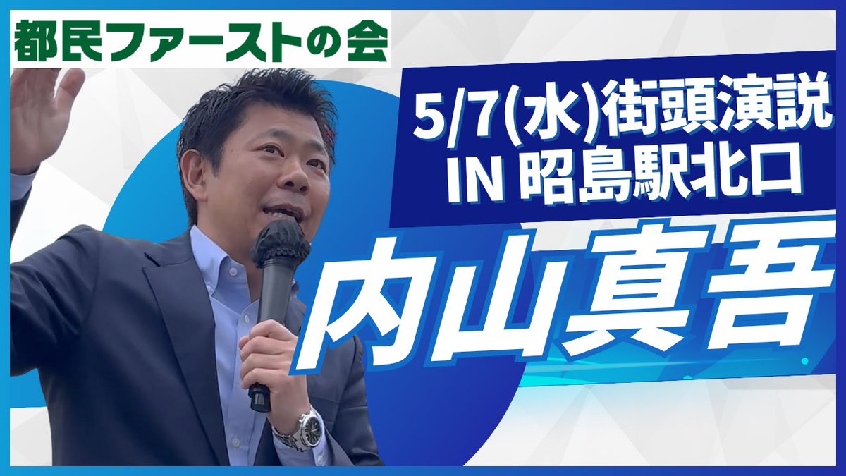 boxer_shingo's tweet photo. 街頭演説のダイジェストをYouTubeにアップしました！ぜひご覧ください！
#昭島市 #東京都 #都議会 #都議会議員 #都民ファーストの会 
https://t.co/VJNtRlUKR5 https://t.co/0xMnhdpmDP