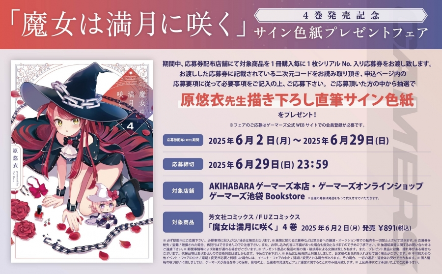明日の発売新刊情報～ FUZコミックス 「魔女は満月に咲く(4)」が発売