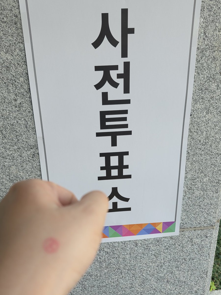 투표하구 왔습니당🥰