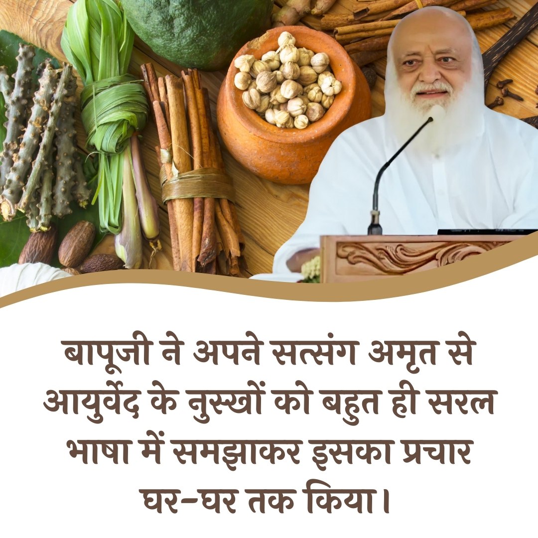 VasantS23907465's tweet photo. Sant Shri Asharamji Bapu के अनुसार Healthy Living हेतु केवल आयुर्वेद की Herbal Remedies का प्रयोग करें। यह एक नि��्दोष चिकित्सा पद्धति है, जबकि एलोपैथी दवाइयों के अनेक साइड इफेक्ट्स होते हैं।
#AyurvedaWisdom https://t.co/PlNh6btmlU