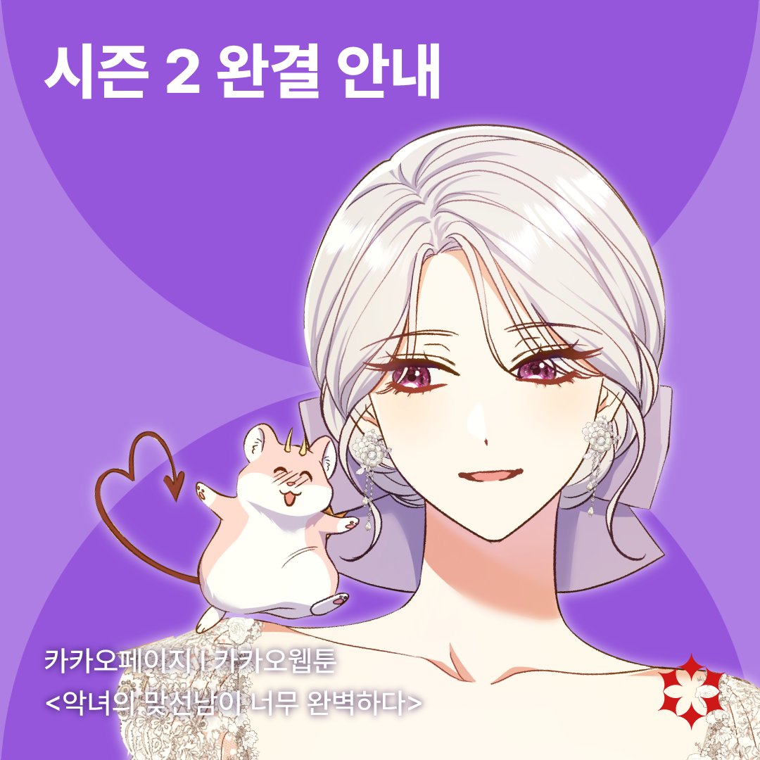 🎉
웹툰 <악녀의 맞선남이 너무 완벽하다>시즌 2 완결 안내

<악녀의 맞선남이 너무 완벽하다>시즌 2이 90화로 완결되었습니다.
짧은 휴식 후 돌아올 시즌 3도 많은 사랑 부탁드립니다.❤

감사합니다(❁´◡`❁)