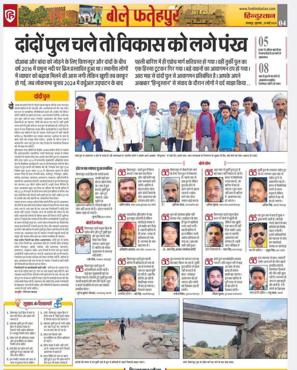 #Fatehpur
➡️उद्घाटन के बाद पहली बारिश मे क्षतिग्रस्त हुआ था दादों ब्रिज का एप्रोच मार्ग व तुर्कीपुल
➡️8 माह से तुर्की पुल से वाहनो का आवागमन बाधित वैकल्पिक मार्ग अपना रहे राहगीर
➡️ <a href="/uppwdofficial/">Public Works Department, Uttar Pradesh</a> के xen ने जून लास्ट तक पुल दुरुस्त कर चालू करने का किया दावा
<a href="/dmfatehpur/">DM/DEO FATEHPUR</a> <a href="/UPGovt/">Government of UP</a>