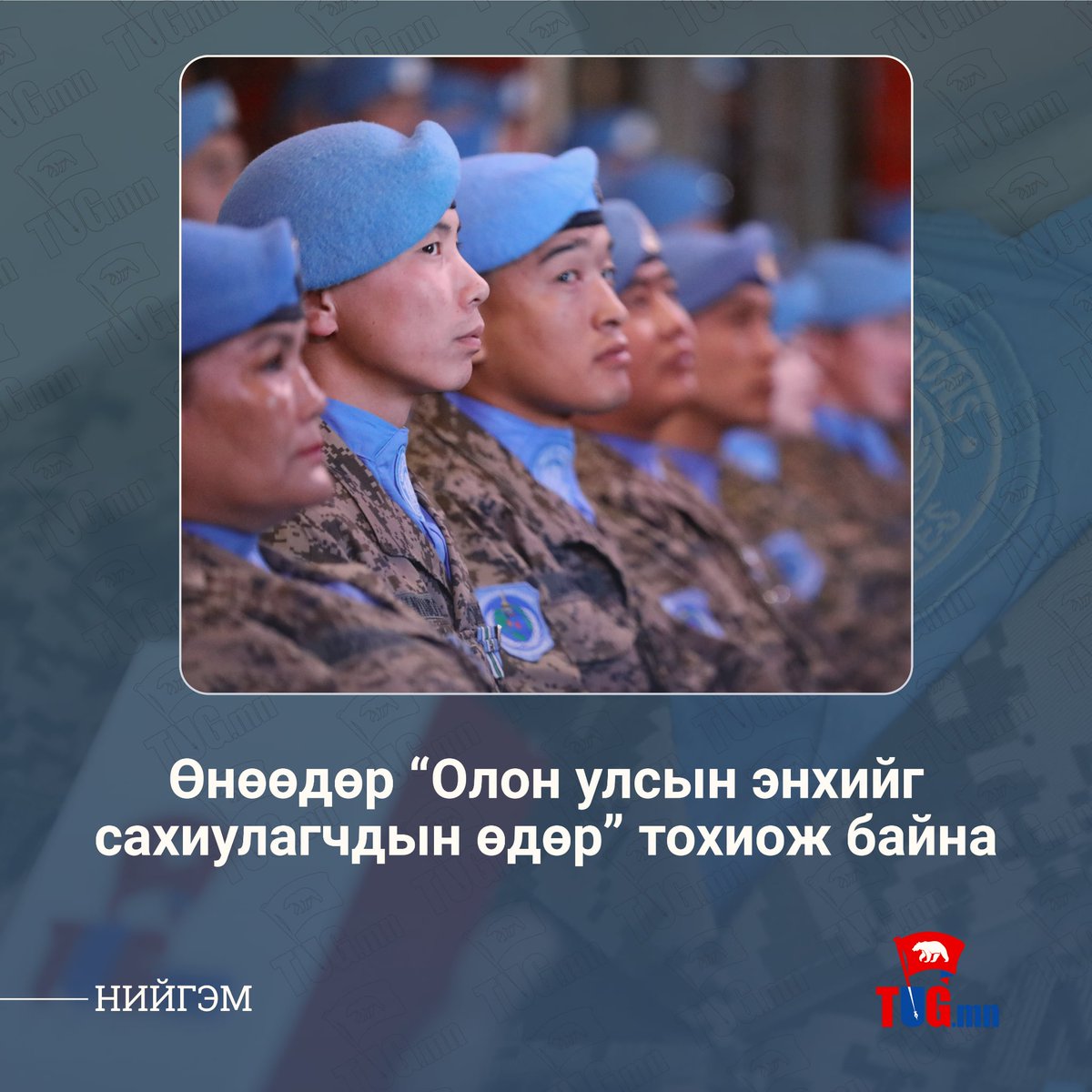 🔵Эх орныхоо нэрийг өндөрт өргөж яваа энхийг сахиулагчдадаа баярын мэнд хүргэе