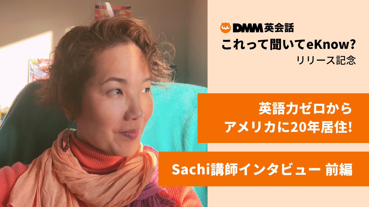DMMeikaiwa's tweet photo. 英語力ゼロ→アメリカ🇺🇸に20年居住!!

============
「これ聞いてeKnow?」日本人アドバイザー
Sachi講師インタビュー【前編】
============

常に〇〇を持ち歩いて英語を勉強!!
この記事は、英語学習へのモチベーションを上げてくれるはず。

https://t.co/NOPr0h2t3Z https://t.co/tiwNDIcYNw
