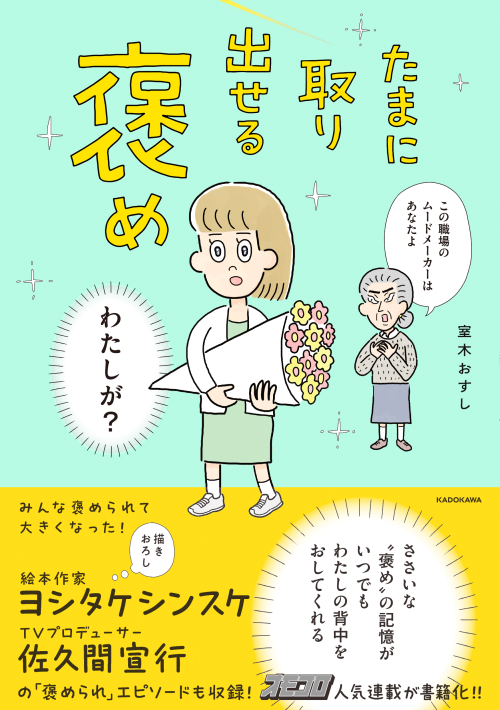 【重版されました】
売り切れていた『たまに取り出せる褒め』(作:室木おすし)が重版されて在庫が復活しました。

今までのお話に、ヨシタケシンスケさんと佐久間宣行さんの褒められエピソードも収録された書籍版を是非ご購入ください!!

💐Amazonで購入する📖
https://t.co/fpnViUz3Tw 