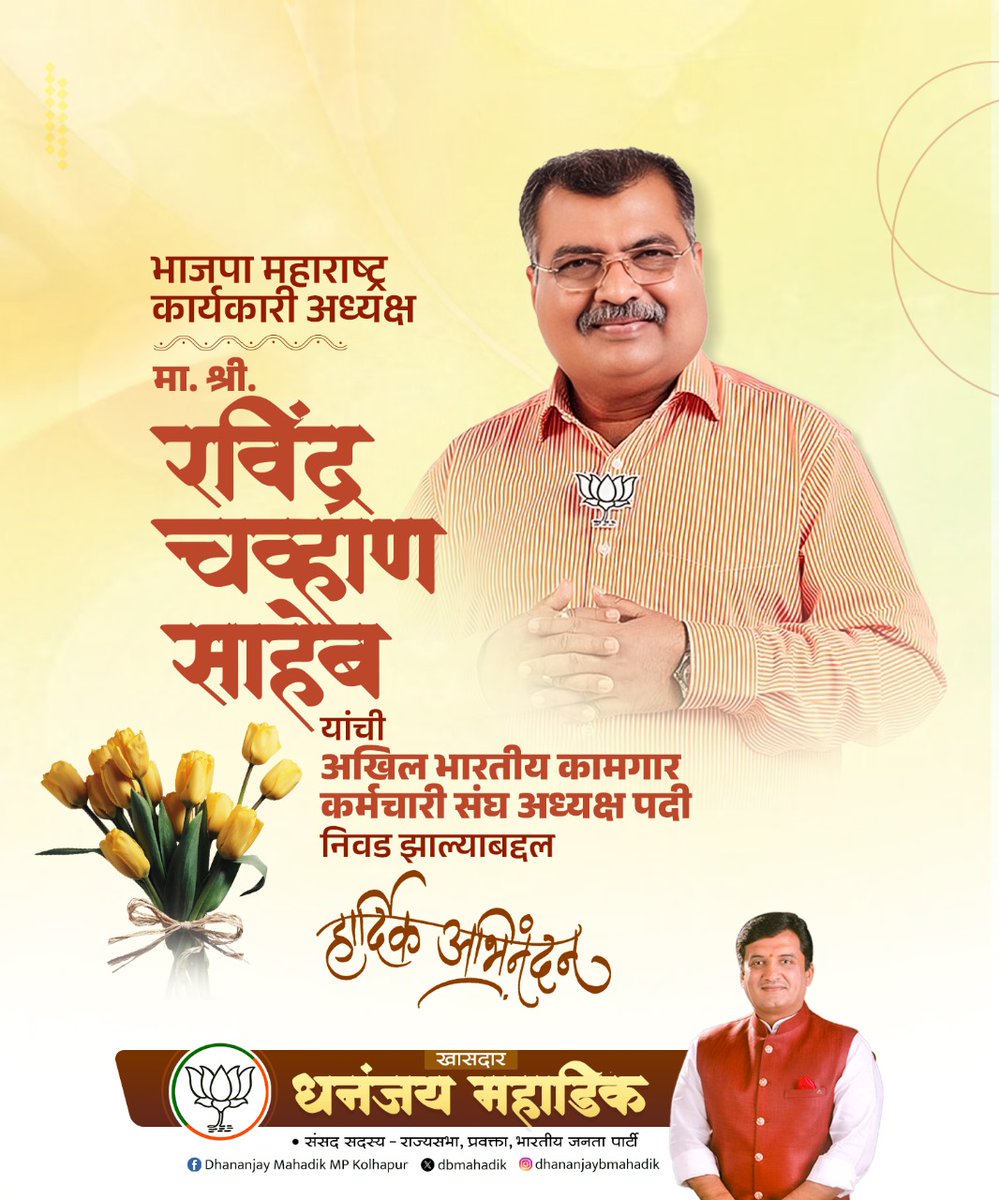 dbmahadik's tweet image. भाजपा महाराष्ट्र कार्यकारी अध्यक्ष मा. श्री. @RaviDadaChavan  साहेब यांची अखिल भारतीय कामगार कर्मचारी संघ अध्यक्ष पदी निवड झाल्याबद्दल मनःपूर्वक अभिनंदन..!
#congratulations #ravindrachavanbjp #workersunion