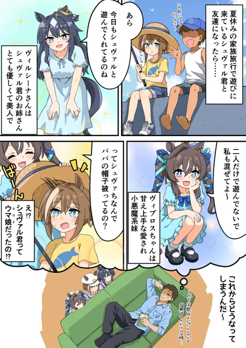 ヴ姉妹とラブコメすぎる夢
#ヴィルシーナ 
#シュヴァルグラン 
#ヴィブロス
#ウマ娘 