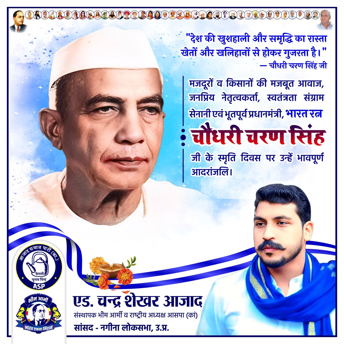 देश की खुशहाली और समृद्धि का रास्ता खेतों और खलिहानों से होकर गुजरता है: चौ. चरण सिंह जी

मजदूरों व किसानों की मजबूत आवाज, जनप्रिय नेतृत्वकर्ता, स्वतंत्रता संग्राम सेनानी एवं भूतपूर्व प्रधानमंत्री भारत रत्न चौधरी चरण सिंह जी के स्मृति दिवस पर उन्हें भावपूर्ण आदरांजलि।