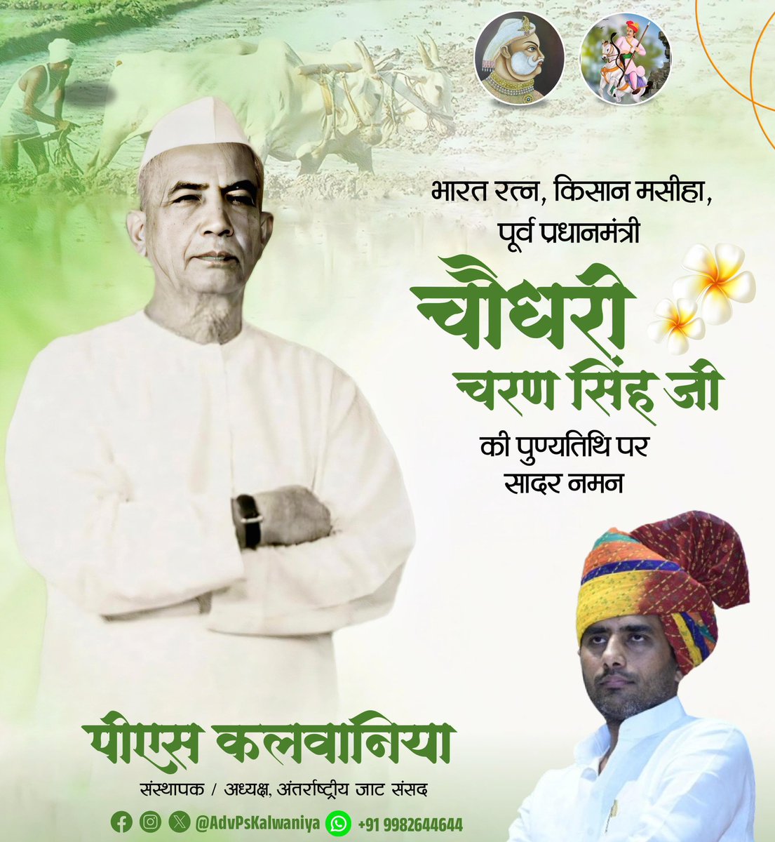 JatParliament's tweet image. भारत रत्न, किसान मसीहा, पूर्व प्रधानमंत्री चौधरी चरण सिंह जी को पुण्यतिथि पर सादर नमन..
#PsKalwaniya #InternationalJatParliament @AdvPsKalwaniya @jayantrld