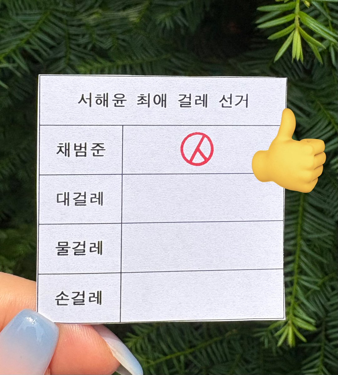 다들 투표 하셨나요?
저는 사전 투표 완료!
유원이랑 해윤이도 한 표 행사했다네요! 그런데 누가 신성한 투표 용지에 저런 짓을🫤 개가 맞긴 한데…(?) 선거용지에 낙서 하면 안 된답니다~~!