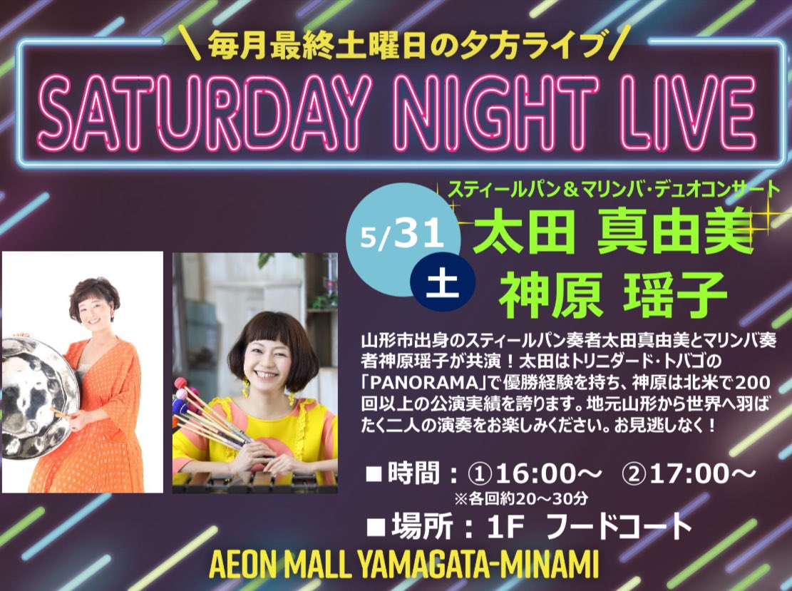 5/31（土）山形南イオンのフードコートにて演奏いたします☺️✨
共演は、いつもお世話になっている神原瑶子さんです！！