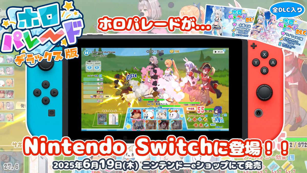 ✨✨ 特報 ✨✨
ホロパレードがなんと...

『Nintendo Switch』 に登場します‼️👏

タッチ操作にも対応していますので、寝ころびながらのんびりプレイできます🎵
6/19(木) 0時にNintendo eShopにて発売となりますので、ぜひリプ欄から予約してお待ちください✨

#ホロパレード #holoIndie