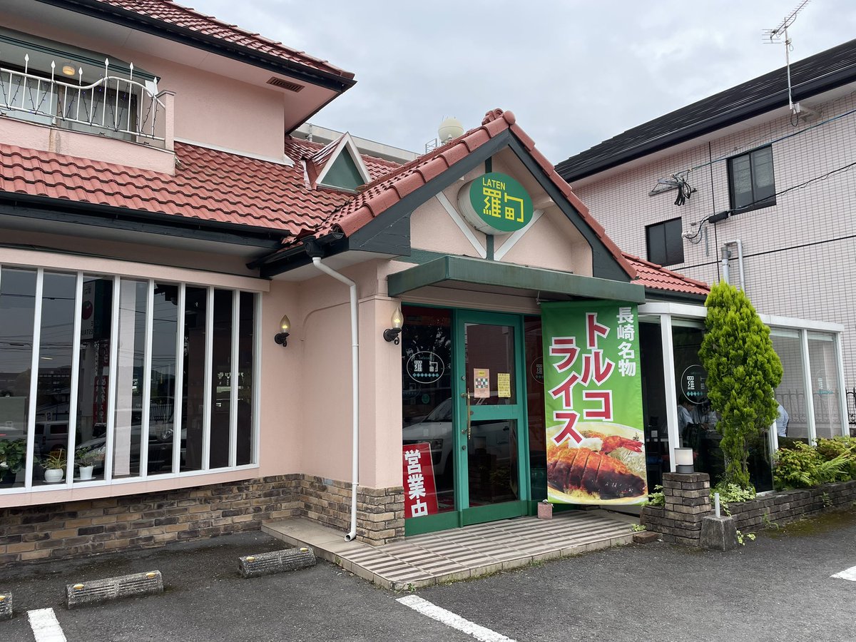 中の人、本日は長崎総合科学大学様との共同研究に関する打ち合わせのため長崎県に出張中です✈️

せっかくなので、ランチは諫早市の「羅甸」さんで長崎グルメのトルコライスを頂きました。

ボリュームたっぷりで満腹...とても美味しかったです！