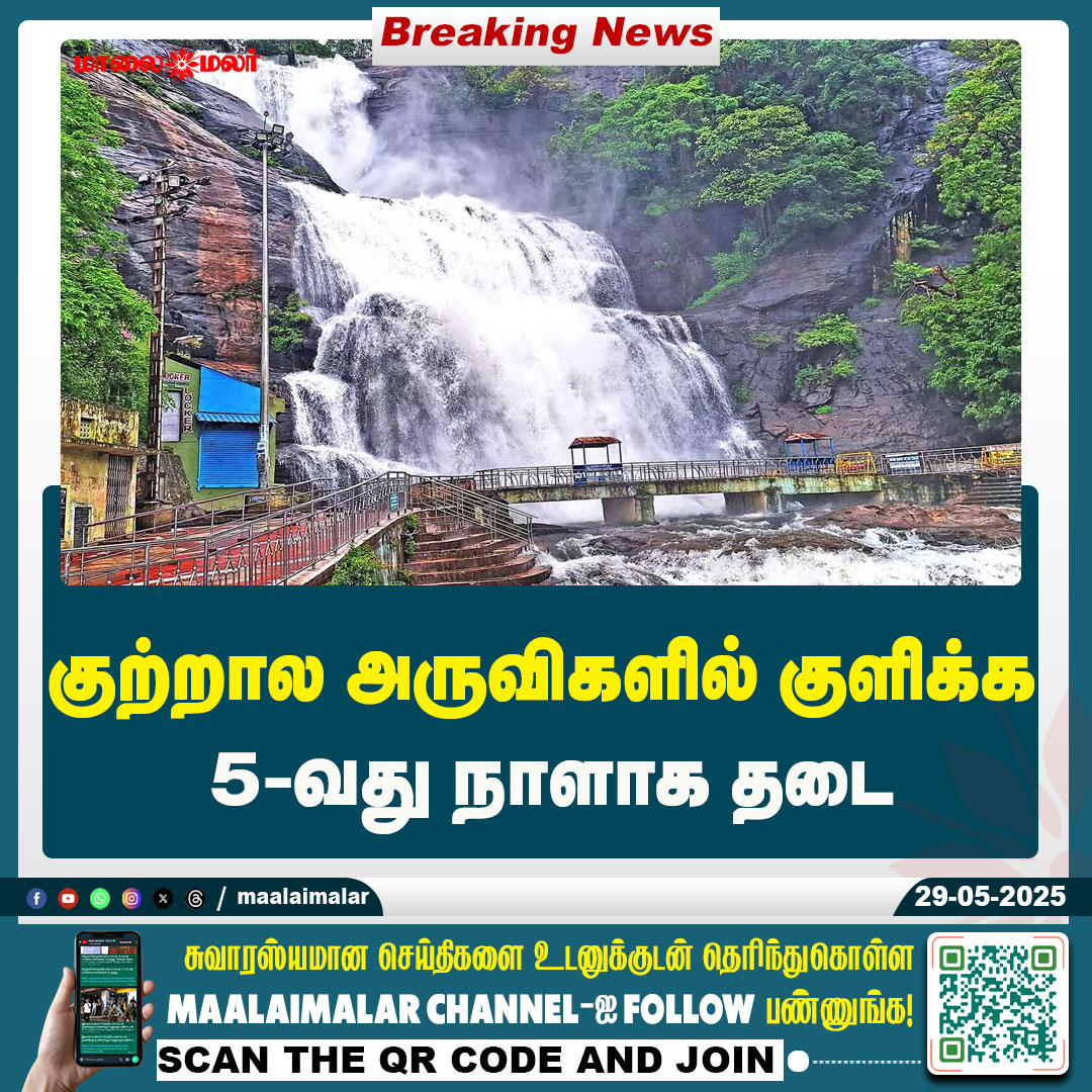 maalaimalar's tweet image. மேலும் படிக்க : maalaimalar.com/news/tamilnadu…

#CourtallamFalls #falls #news #MMNews #Maalaimalar