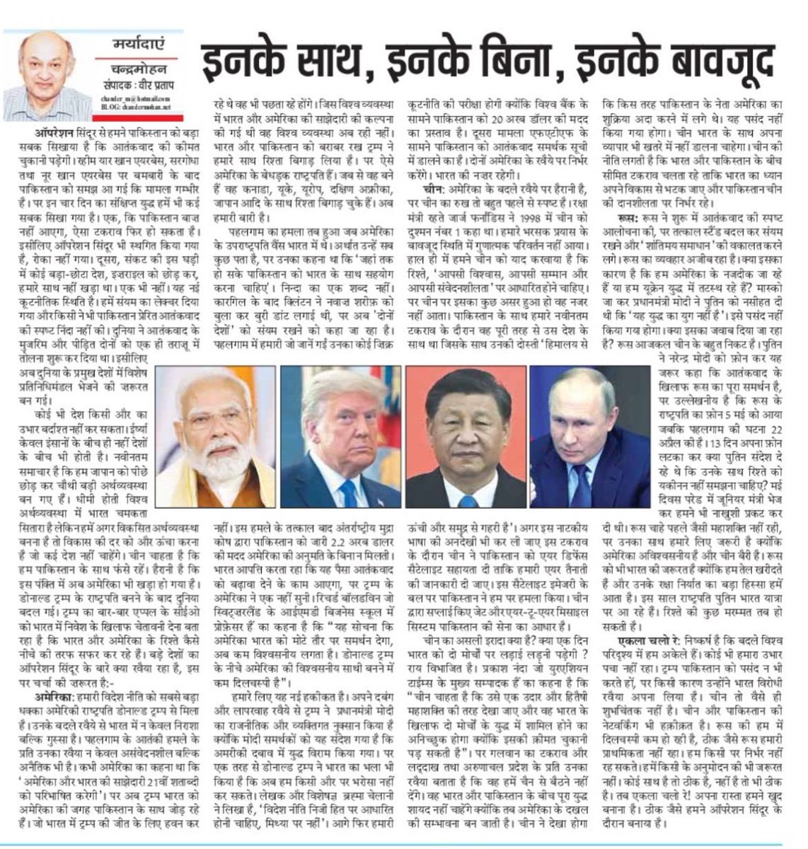 Chander Mohan (@cmvohra) on Twitter photo No country has openly condemned Pak terror. So it has to be ekla chalo re for us in future as we were in #OperationSindoor. दूसरे देशों की बेरूंखी के बाद हमारा रास्ता केवल एकला चलो रे। मेरा कॉलम chandermohan.net/2025/05/29/3903 <a href="/punjabkesaridl/">punjabkesari</a> No country has openly condemned Pak terror. So it has to be ekla chalo re for us in future as we were in #OperationSindoor. दूसरे देशों की बेरूंखी के बाद हमारा रास्ता केवल एकला चलो रे। मेरा कॉलम chandermohan.net/2025/05/29/3903 <a href="/punjabkesaridl/">punjabkesari</a>
