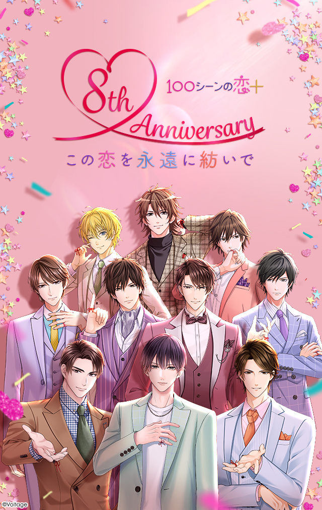 🎉🎂𝟭𝟬𝟬恋+ 𝟴𝘁𝗵 𝗔𝗻𝗻𝗶𝘃𝗲𝗿𝘀𝗮𝗿𝘆 🎂 🎉 『#100シーンの恋