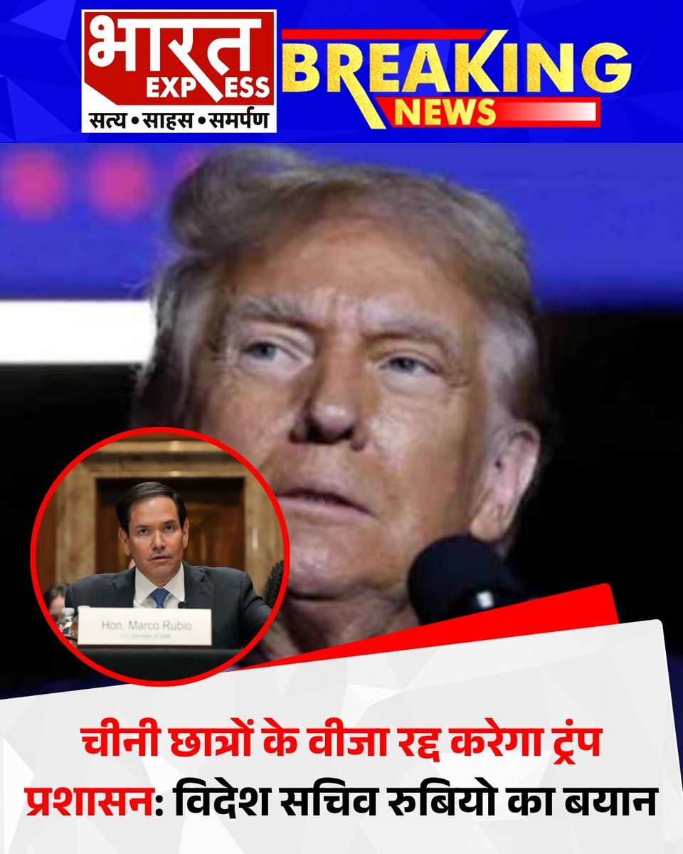 BhaaratExpress's tweet photo. चीनी छात्रों के वीजा रद्द करेगा ट्रंप प्रशासन: विदेश सचिव रुबियो का बयान
#TrumpAdministration #ChineseStudents #VisaCancellation #USChinaRelations #MarcoRubio #StudentVisaBan #USForeignPolicy #EducationPolitics #ChinaUSTensions #InternationalStudents https://t.co/nQNy3clNsn