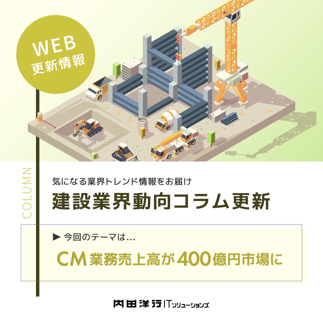 【建設業界動向コラム更新】
異例ずくめの設計労務単価の公表
▶process.uchida-it.co.jp/itnavi/column/…

CM（コンストラクションマネジメント）業務市場が毎年着実に拡大中。
拡大の要因や設計施工一貫受注比率への影響など
坂川博志氏が解説します。

#建設ITNAVI　#建設業　#DX