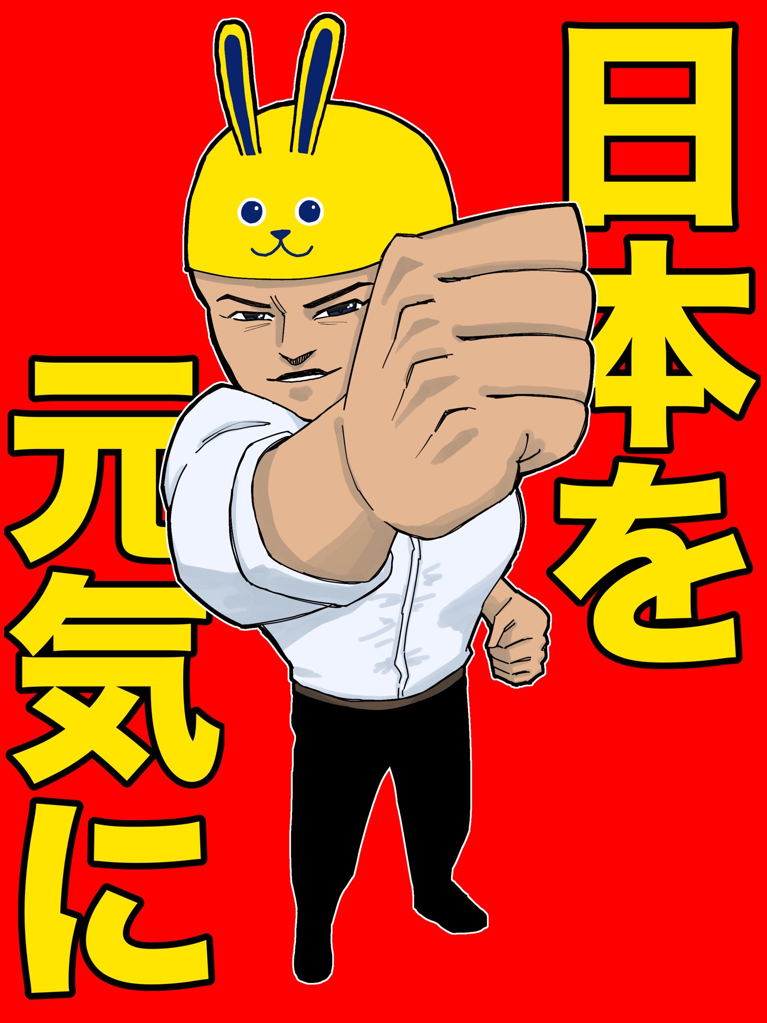 日本を元気に