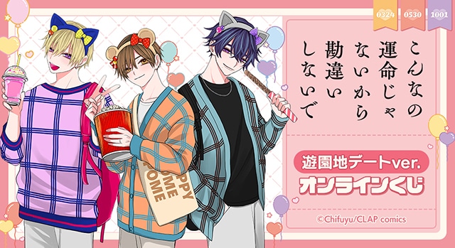 こんなの運命じゃないから勘違いしないで』遊園地デートver