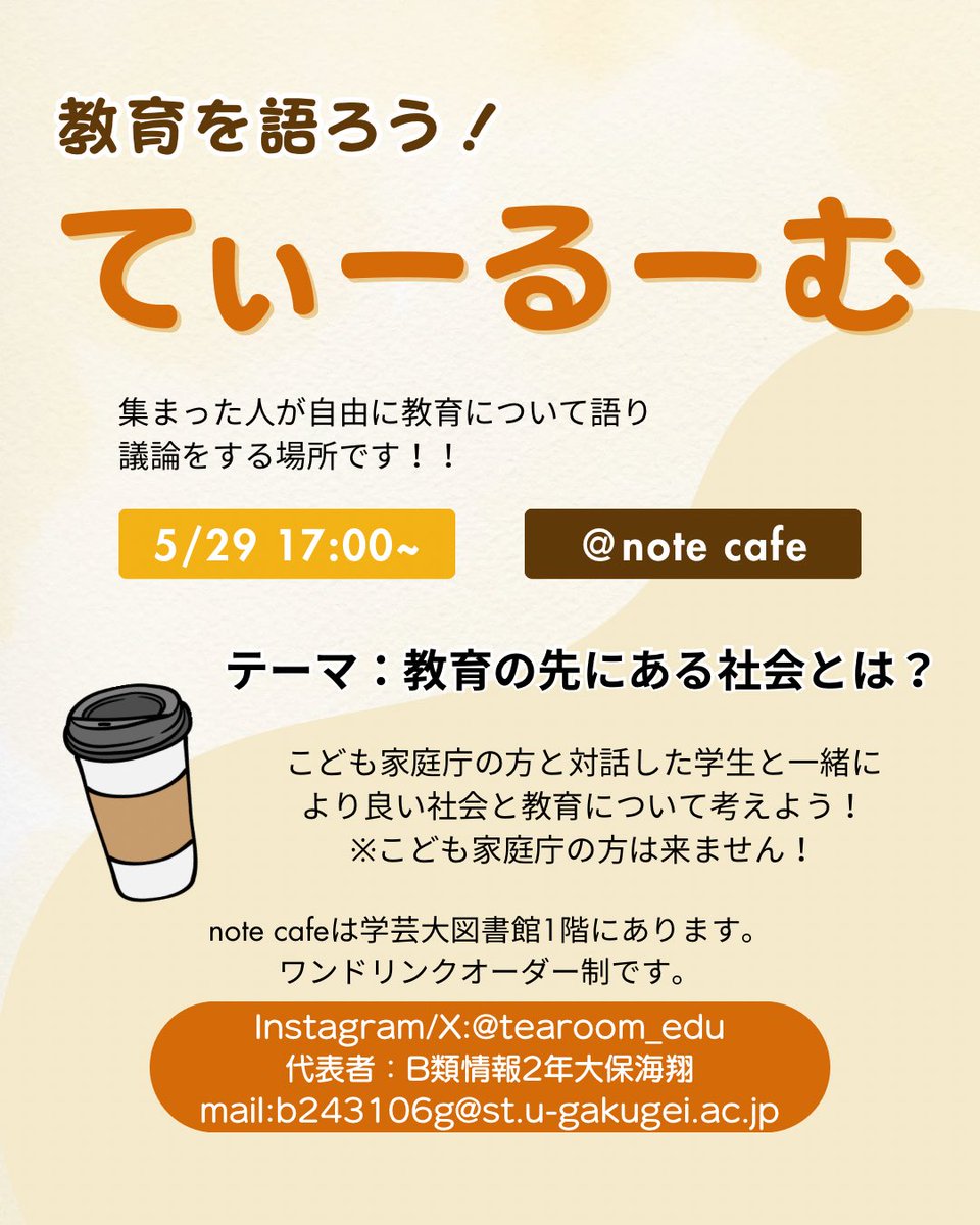 tearoom_edu's tweet photo. 今週のテーマは「教育の先にある社会とは？」

教育はいつでも未来の社会を見据えています。
こども家庭庁で働く方と対話した学生と一緒に、この先の社会をじっくり考えませんか？☕ 
※こども家庭庁の方は来ません！

🗓日時：5月29日（木）17:00〜19:00
📍場所：東京学芸大学 note cafe＋オンライン https://t.co/bpjCSKgUoj