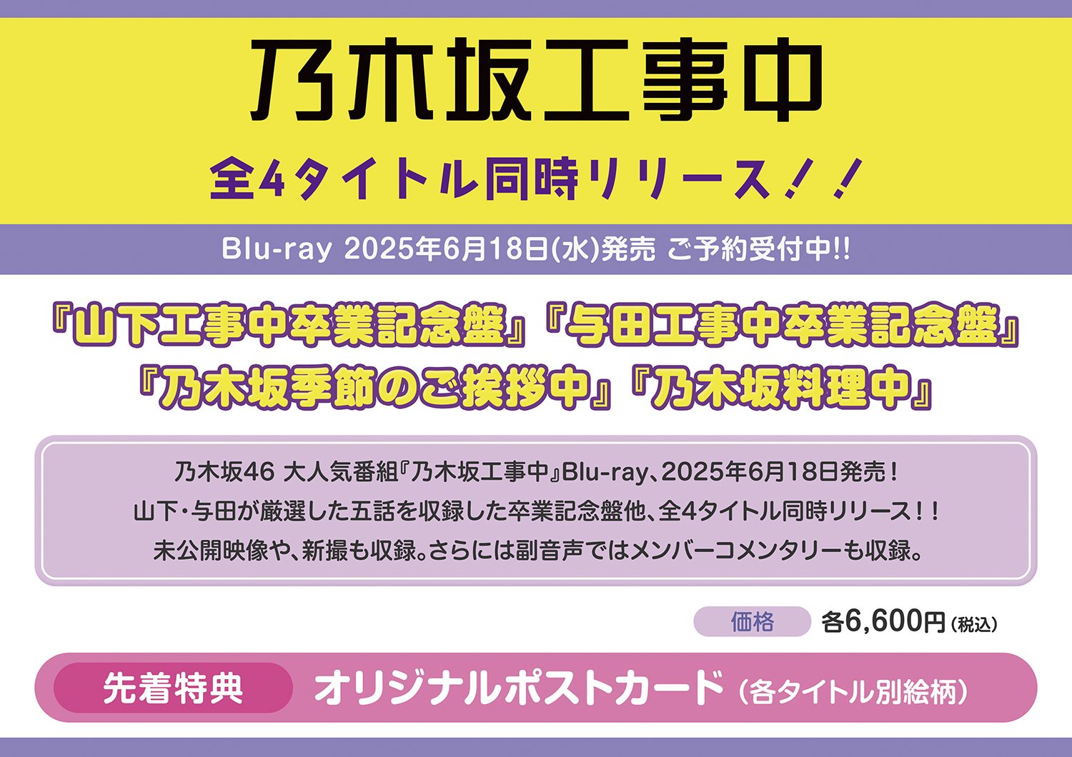 『乃木坂工事中』4タイトルまとめ買い　特典付き 乃木坂46 ブルーレイ『乃木坂工事中』4タイトル 2025年6月18日