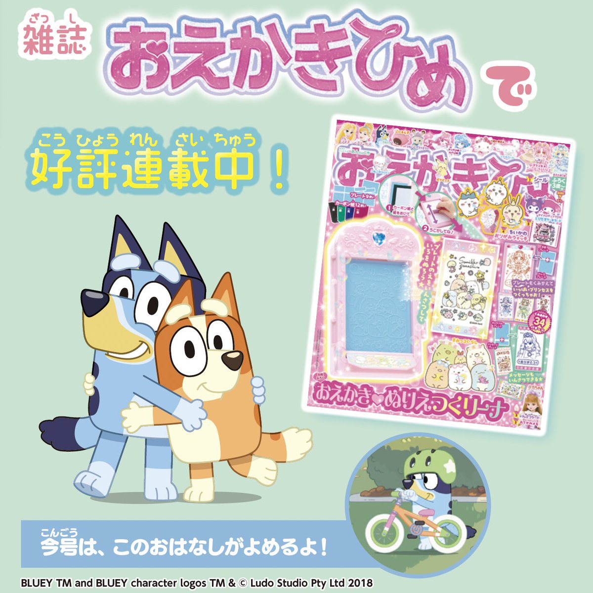 雑誌おえかきひめでブルーイが好評連載中💖 今日発売の2025 年7月(夏