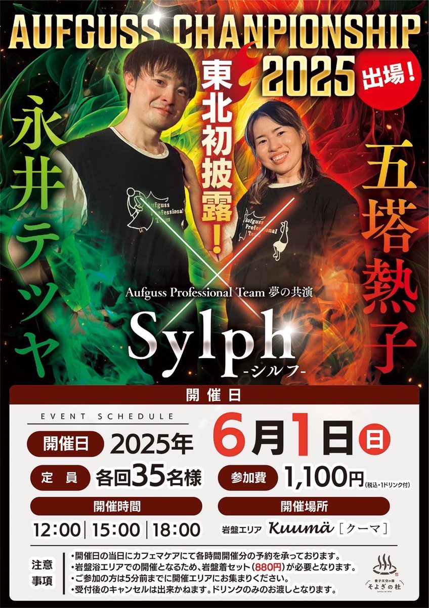 今週末は宮城県へ🚅
愛子天空の湯そよぎの杜です✨
永井テツヤ2daysアウフグースSP🔥

そしてそして‼️
6/1(日)は熱子さんとのSylphで登場‼️
東北の皆さんぜひこの機会に🌟
待ってますよぉーー❗️