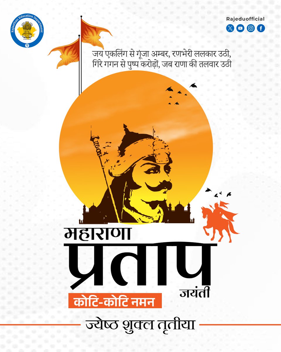 Dept of Education, Rajasthan (@rajeduofficial) on Twitter photo मेवाड़ के सपूत, स्वाभिमानी व महान पराक्रमी योद्धा, वीर शिरोमणि महाराणा प्रताप जी की जयंती पर उन्हें शत्-शत् नमन।
उनकी वीर गाथाएं सदियों तक जनमानस के मन में राष्ट्रप्रेम की अलख जगाती रहेंगी।
<a href="/EduMinOfIndia/">Ministry of Education</a> <a href="/ncert/">NCERT</a> <a href="/RajGovOfficial/">Government of Rajasthan</a> <a href="/RajCMO/">CMO Rajasthan</a> <a href="/BhajanlalBjp/">Bhajanlal Sharma</a> <a href="/madandilawar/">Madan Dilawar</a> <a href="/DIPRRajasthan/">सूचना एवं जनसम्पर्क विभाग, राजस्थान सरकार</a> मेवाड़ के सपूत, स्वाभिमानी व महान पराक्रमी योद्धा, वीर शिरोमणि महाराणा प्रताप जी की जयंती पर उन्हें शत्-शत् नमन।
उनकी वीर गाथाएं सदियों तक जनमानस के मन में राष्ट्रप्रेम की अलख जगाती रहेंगी।
<a href="/EduMinOfIndia/">Ministry of Education</a> <a href="/ncert/">NCERT</a> <a href="/RajGovOfficial/">Government of Rajasthan</a> <a href="/RajCMO/">CMO Rajasthan</a> <a href="/BhajanlalBjp/">Bhajanlal Sharma</a> <a href="/madandilawar/">Madan Dilawar</a> <a href="/DIPRRajasthan/">सूचना एवं जनसम्पर्क विभाग, राजस्थान सरकार</a>