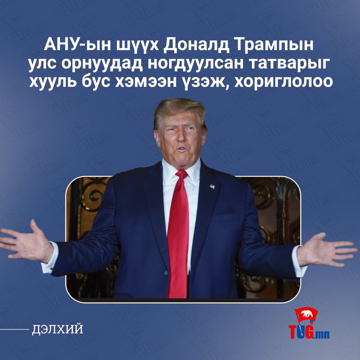 🔴АНУ-ын шүүхийн шийдвэрээр "Худалдааны дайн" өндөрлөж магадгүй болжээ