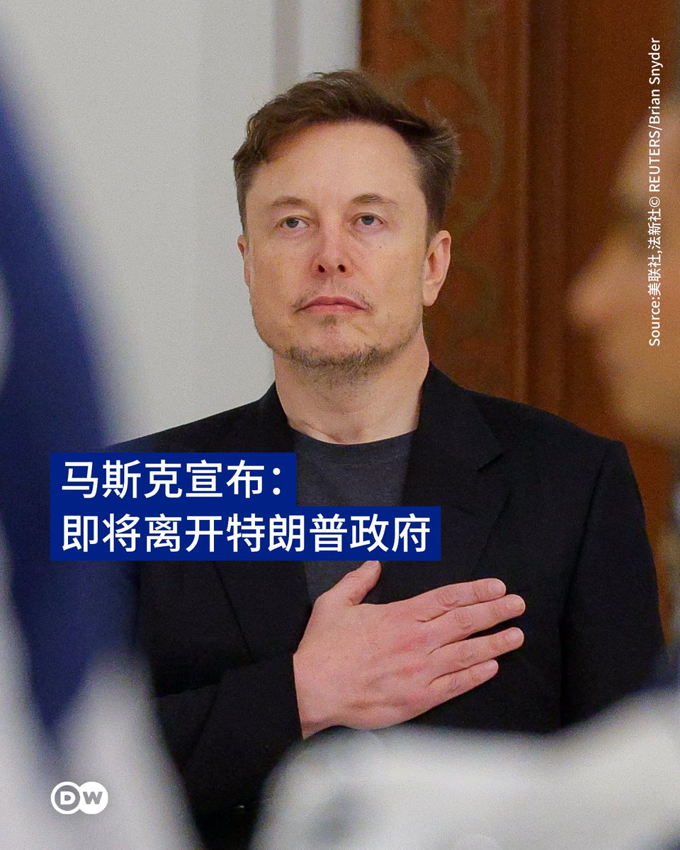 特斯拉（Tesla）执行长马斯克（Elon Musk）周三（28日）在社群平台X发文，宣布自己即将结束在美国总统特朗普政府中“特殊政府雇员”任务。一名白宫官员不具名向美联社证实马斯克离任消息。  马斯克在贴文中称，“感谢特朗普总统给我这个削减浪费性支出的机会”，他也强调，此前 ...