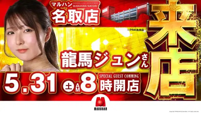 jb_tyousa_nj's tweet image. 5月31日(土)📅
【収録📹】
💥龍馬ジュン
マルハン名取
→x.gd/MAxJl
→@janbari_ryouma
👇注目👇
マルハン名取に
龍馬ジュンが収録来店します😆
内容は『回胴維新』⚔
5月最終日の店内で
龍馬流の立ち回りを魅せるだろう💃
お楽しみに👌