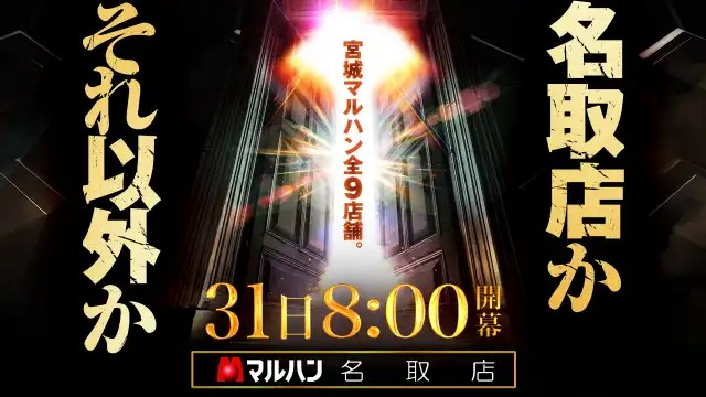 jb_tyousa_nj's tweet image. 5月31日(土)📅
【収録📹】
💥龍馬ジュン
マルハン名取
→x.gd/MAxJl
→@janbari_ryouma
👇注目👇
マルハン名取に
龍馬ジュンが収録来店します😆
内容は『回胴維新』⚔
5月最終日の店内で
龍馬流の立ち回りを魅せるだろう💃
お楽しみに👌