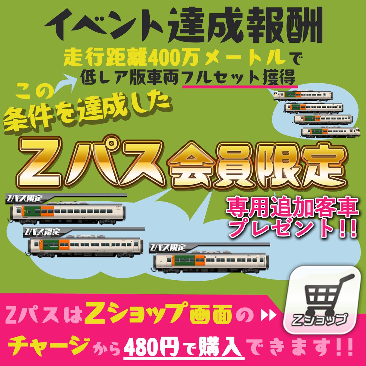 Zパス専用客車」について、ご説明させていただきます Zパス(製品版)の